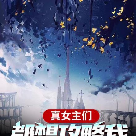 真女主们都想攻略我我却不知道?