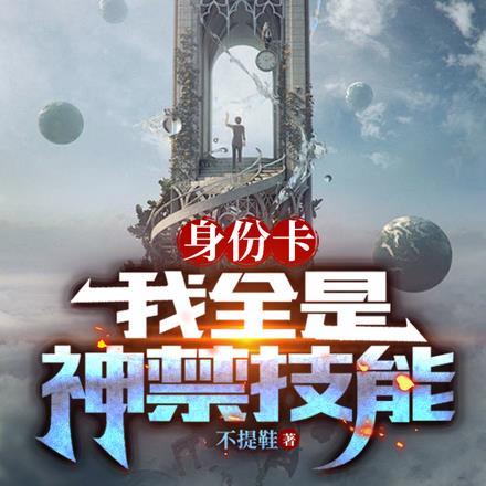 身份卡:我全是神禁技能