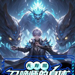 夭寿啦,召唤师的身体素质破万啦