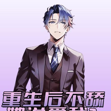 重生后不舔,她说爱我?