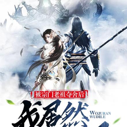 被宗门老祖夺舍后,我居然无敌了