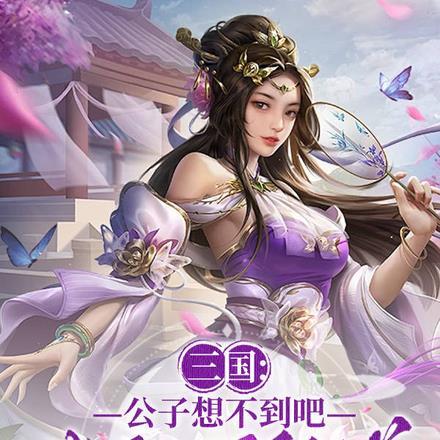 三国:公子想不到吧,我就是貂蝉