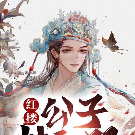 红楼:公子世无双