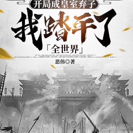 开局成皇室弃子,我踏平了全世界