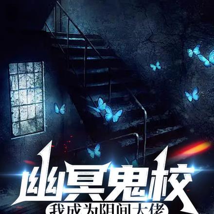 幽冥鬼校,我成为阴间大佬