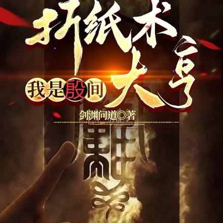 折纸术:我是阴间大亨