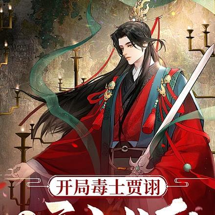 开局毒士贾诩,打造无上仙朝