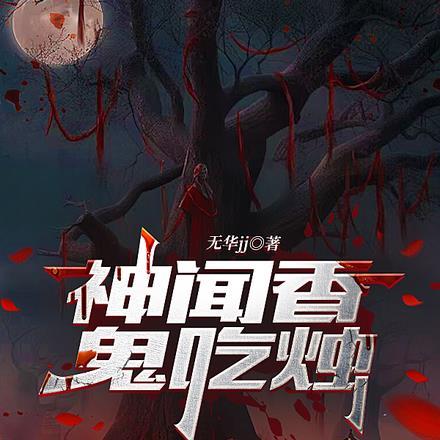 神闻香,鬼吃烛