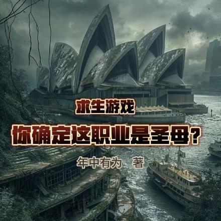 求生游戏,你确定这职业是圣母?