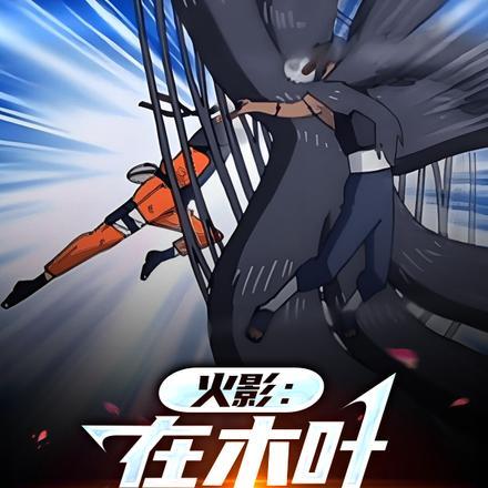 火影:在木叶开始修炼