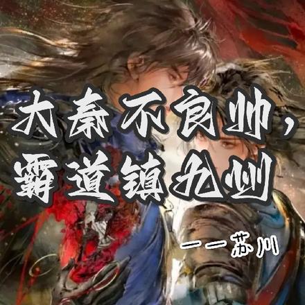 大秦不良帅,霸道镇九州