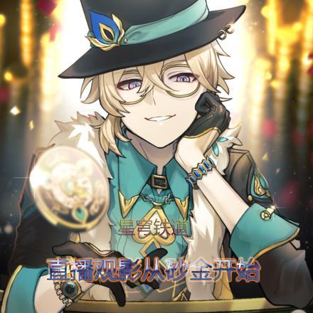 星穹铁道:直播观影从砂金开始