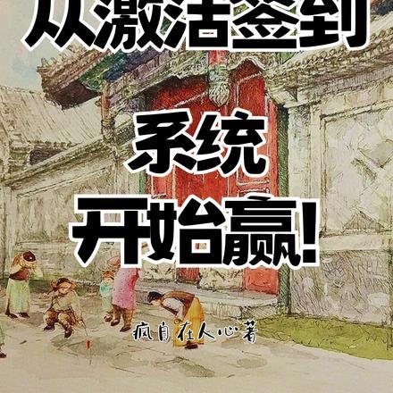 四合院:从激活签到系统开始赢