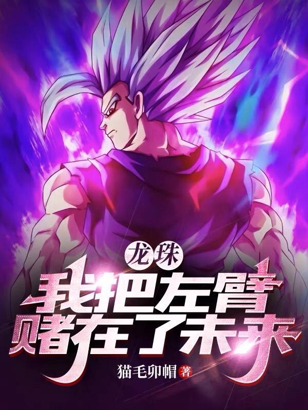 龙珠:我把左臂赌在了未来