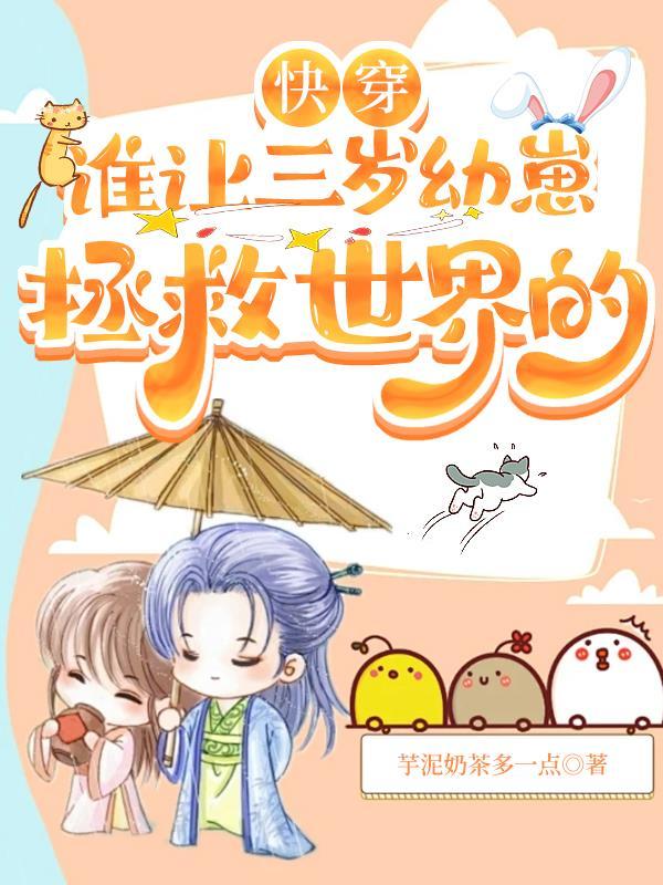 快穿:谁让三岁幼崽拯救世界的