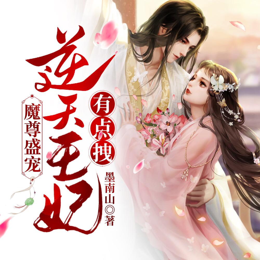 魔尊盛宠:逆天王妃有点拽