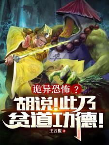 诡异恐怖?贫道左雷右法加请神!