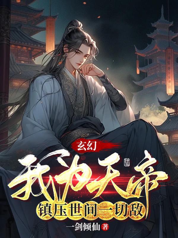 玄幻:我为天帝,镇压世间一切敌