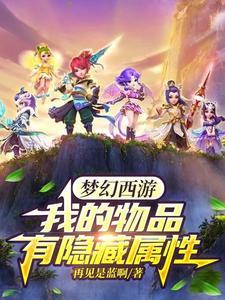 梦幻西游:我的物品有隐藏属性