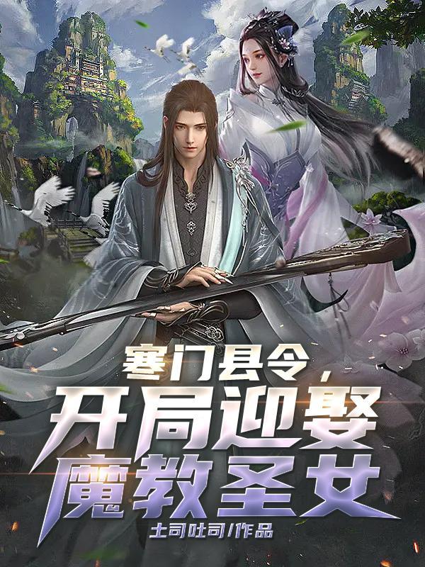 寒门县令,开局迎娶魔教圣女