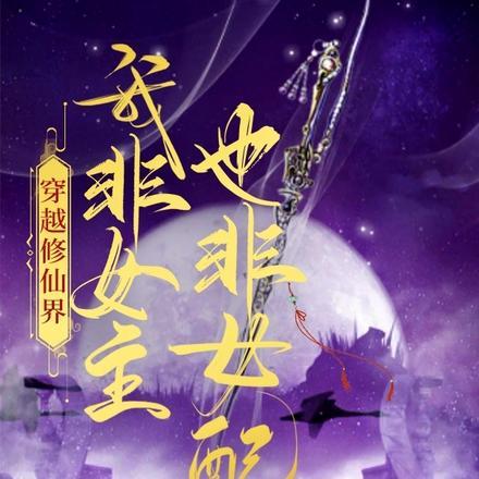 穿越修仙界,我非女主也非女配