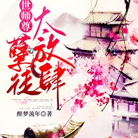 绝世师尊:孽徒太放肆