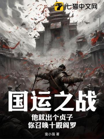 国运之战:他就出个贞子,你召唤十殿阎罗?