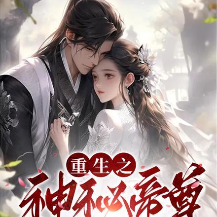 重生之神秘帝尊心尖宠