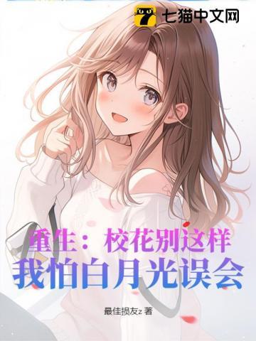 重生:校花别这样,我怕白月光误会
