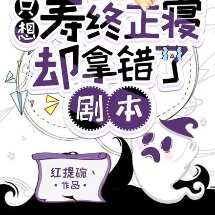 救命!只想寿终正寝却拿错了剧本