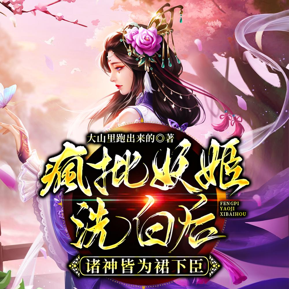 疯批妖姬洗白后,诸神皆为裙下臣