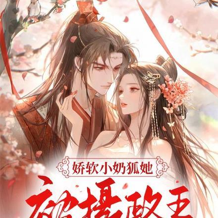 娇软小奶狐她,被摄政王宠哭了!