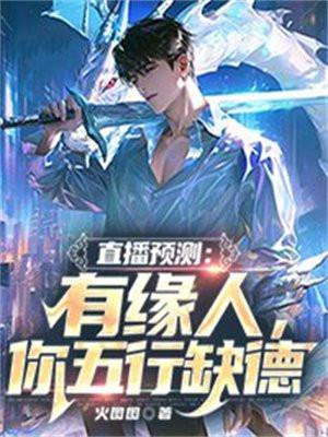 直播算命:有缘人,你五行缺德