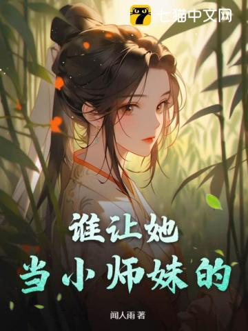 谁让她当小师妹的!