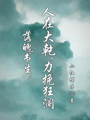 落魄书生:人在大乾,力挽狂澜
