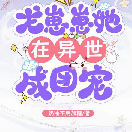 龙崽崽她在异世成团宠