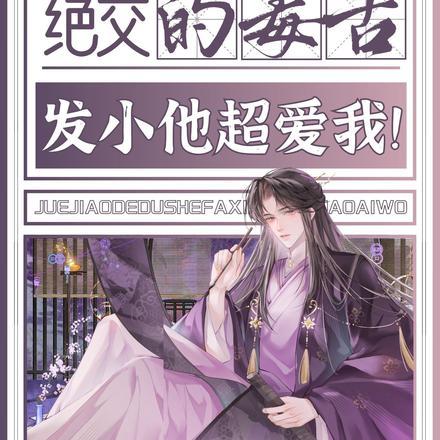 疯了!绝交的毒舌发小他超爱我!