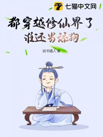 都穿越修仙界了,谁还当舔狗?