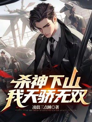 杀神下山,我天骄无双