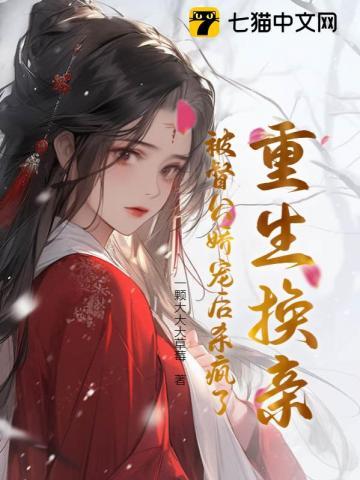 重生换亲:被督公娇宠后杀疯了