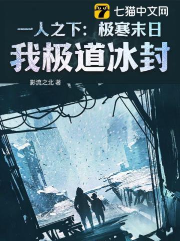 一人之下:极寒末日,我极道冰封