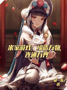 米家游戏:缔造万物,连通万界