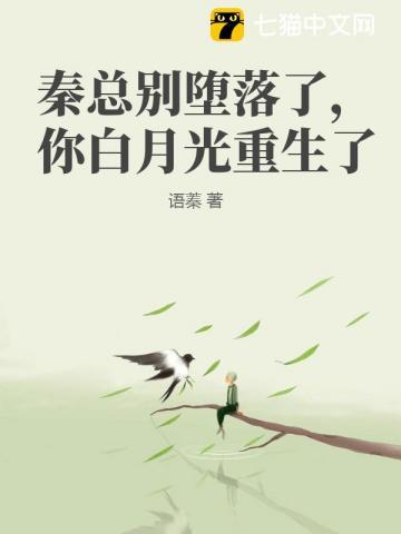 秦总别堕落了,你白月光重生了