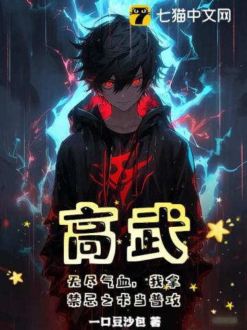 高武:无尽气血,我拿禁忌之术当普攻
