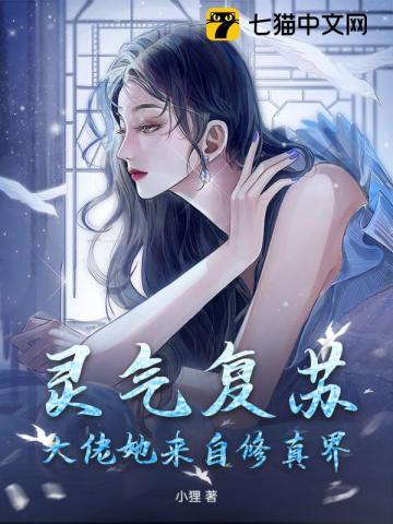 灵气复苏,大佬她来自修真界