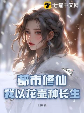 都市修仙:我以龙壶种长生