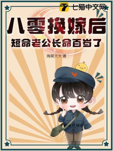 八零换嫁后,短命老公长命百岁了